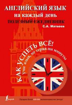 Игра Англ.яз. на каждый день Полезный ежедневник (Матвеев С.А.), б-9092, Баград.рф